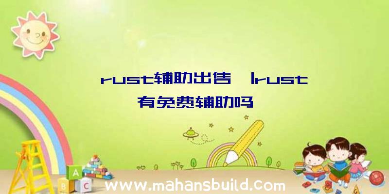 「rust辅助出售」|rust有免费辅助吗